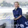 Подари любовь - Single album lyrics, reviews, download
