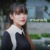 ถามเอาอะไร (Acoustic Version) artwork