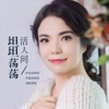 蒋婴 - 坦坦荡荡活人间
