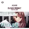 ASMR - 告白は仕事の後で 好きです、先輩 (feat. ASMR by ABC & ALL BGM CHANNEL) album lyrics, reviews, download