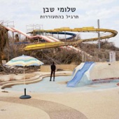 תרגיל בהתעוררות artwork