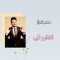 Al Faqeer Ani - Jafar Al Ghazal lyrics