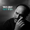 אקרא ליופי - Single