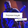 Здравствуй - Single