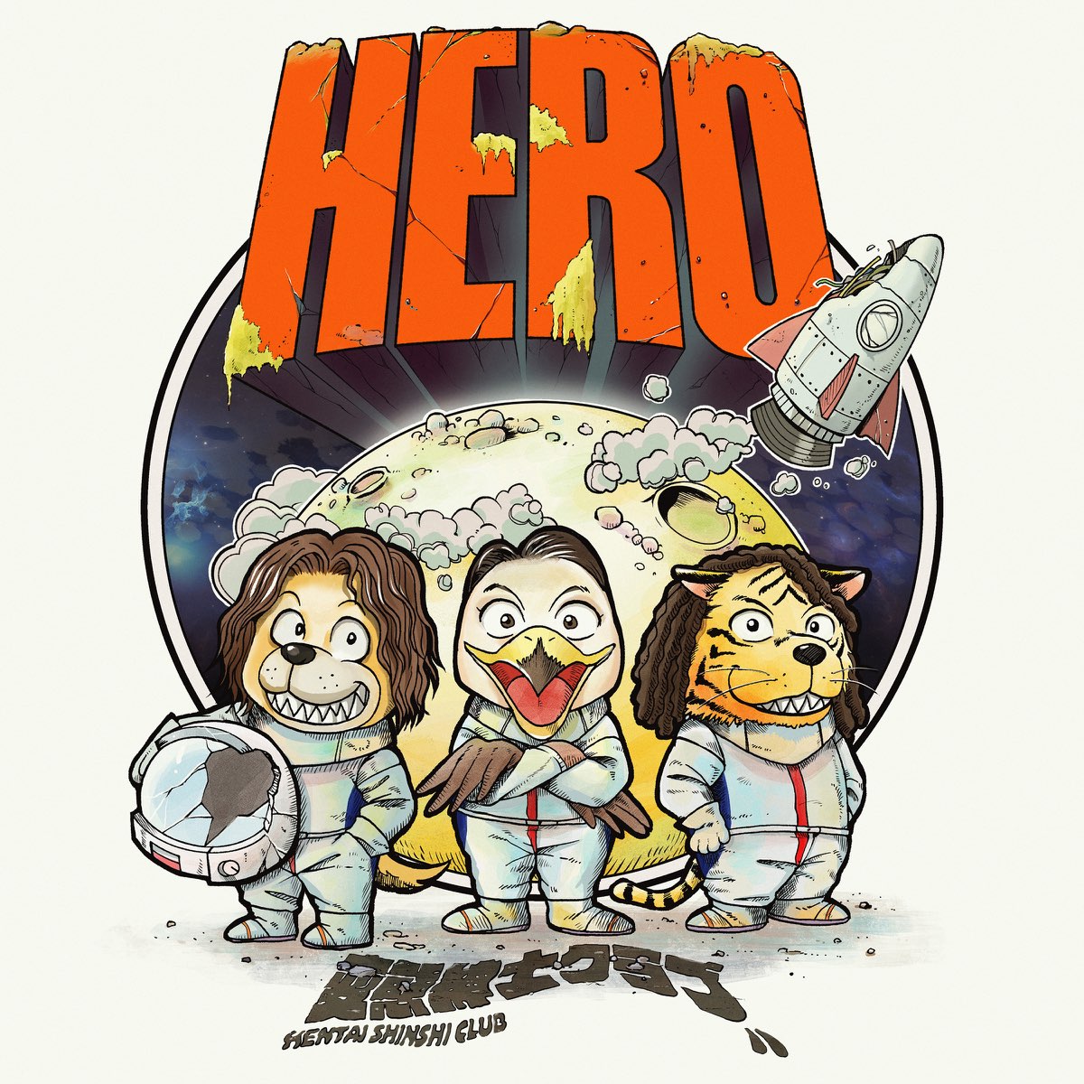 変態紳士クラブの「HERO - EP」をApple Musicで