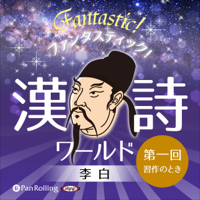 ファンタスティック!漢詩ワールド「李白 第一回 習作のとき」