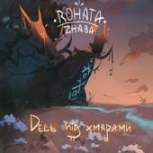 Десь Під Хмарами - EP artwork