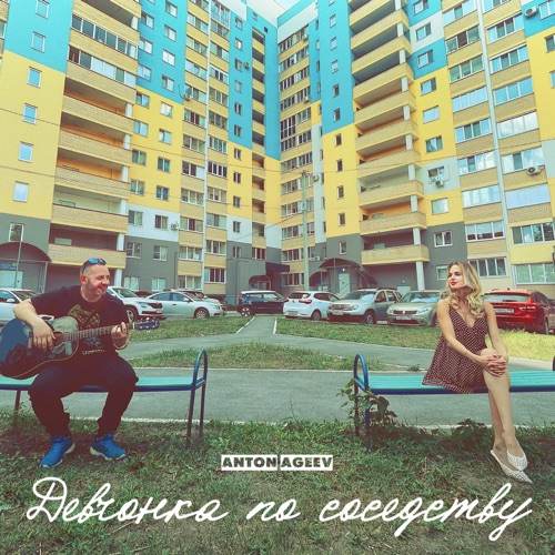 cover for track Девчонка по соседству of artist Anton Ageev