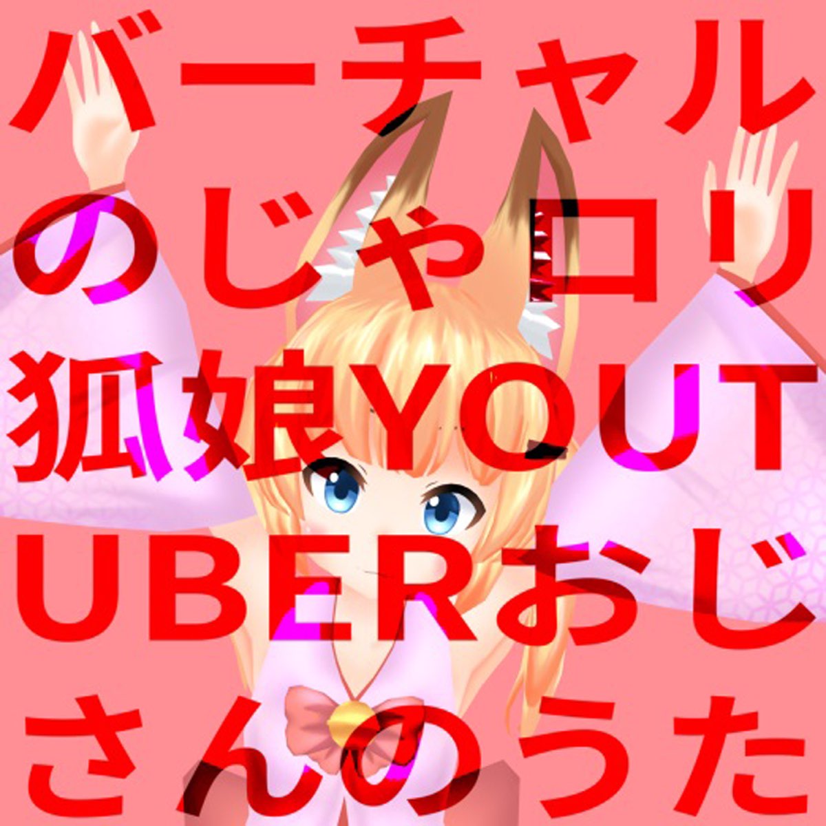 ねこます さつき が てんこもりの バーチャルのじゃロリ狐娘youtuberおじさんのうた Single をapple Musicで