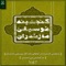Keje Shooni - Nabi Ahmadi & Arsalan Tayebi lyrics