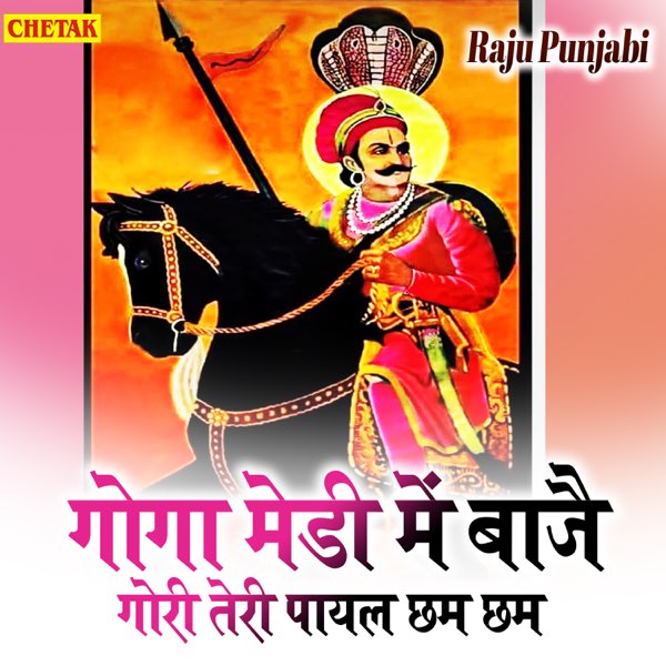Goga Medi Me Bajai Gori Teri Payal Chham Chham - Single by Raju Punjabi on  Apple Music