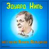 Эдуард Хиль поёт песни Оскара Фельцмана (2021 Remastered Version) - EP album lyrics, reviews, download