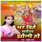 Bhar Dihe Maiya Jholi Ho - Swati Sharma lyrics