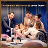 מחרוזת הבדלה - Single