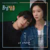 훈남정음 (Original Television Soundtrack) Pt. 4 - Single album lyrics, reviews, download