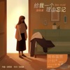 游政豪 - 给我一个理由忘记
