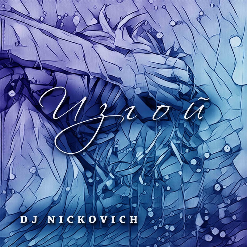 Dj nickovich. Водка DJ Nickovich. Саундтрек Изгой. DJ Nickovich интересные факты.