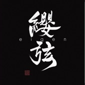 纓弦 -eigen- - EP artwork