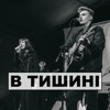 В Тишині - Single