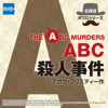 ABC殺人事件 - アガサ・クリスティー