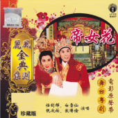 麗風金曲系列:舞台粵劇 帝女花 (電影原聲帶) - Various Artists