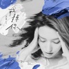 Lara Veronin - 戒掉你