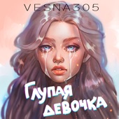 Глупая девочка artwork