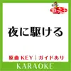 YORU NI KAKERU KARAOKE Original by YOASOBI song lyrics