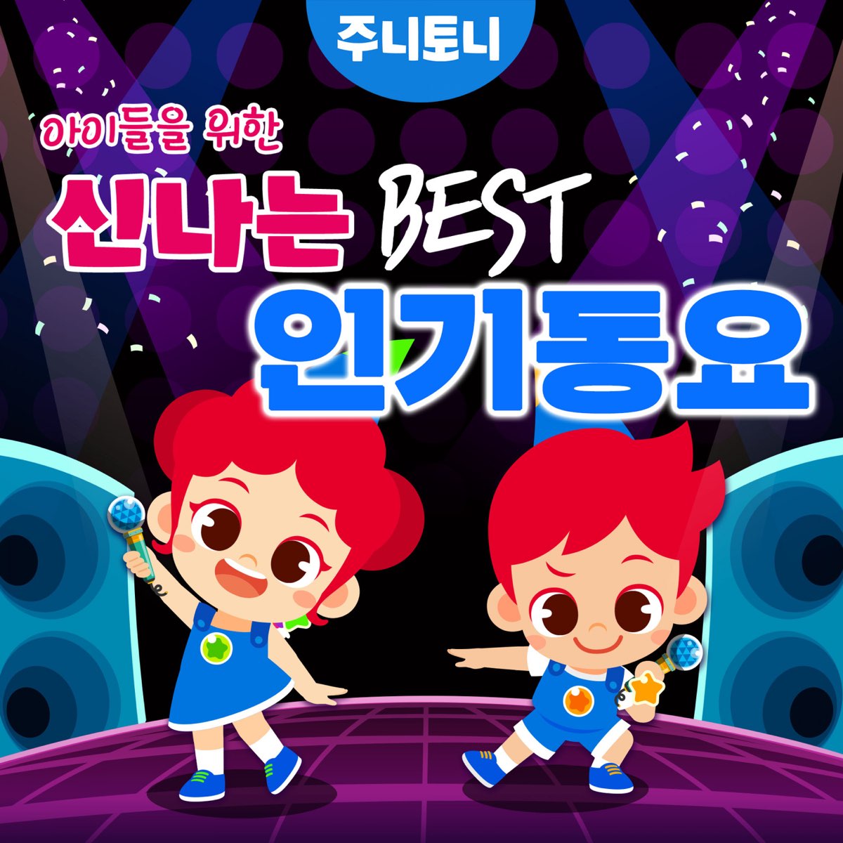 ‎apple Music 上的junytony《주니토니 아이들을 위한 신나는 Best 인기동요》