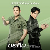 ขอคืน (feat. ต๊ะ BOYSCOUT) artwork