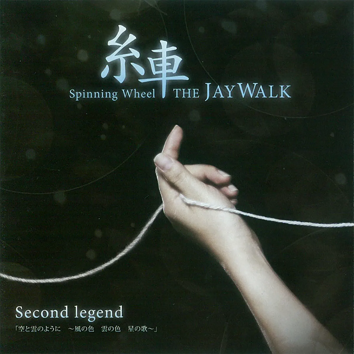 THE JAYWALK - 糸車 ~Spinning Wheel~ Second legend「空と雲のように ~風の色 雲の色 星の歌~」 (2012) [iTunes Plus AAC M4A]-新房子