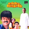 Enkitta Mothathe (Original Motion Picture Soundtrack) - EP