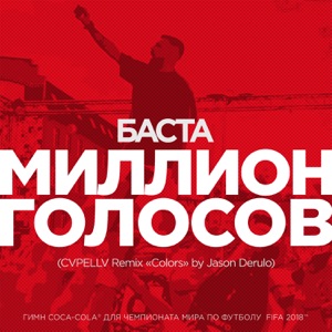 Баста Миллион голосов (CVPELLV Remix