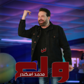 Walle3 - محمد اسكندر