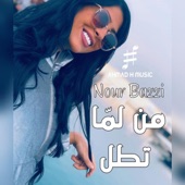 نور بزي - من لما تطل artwork