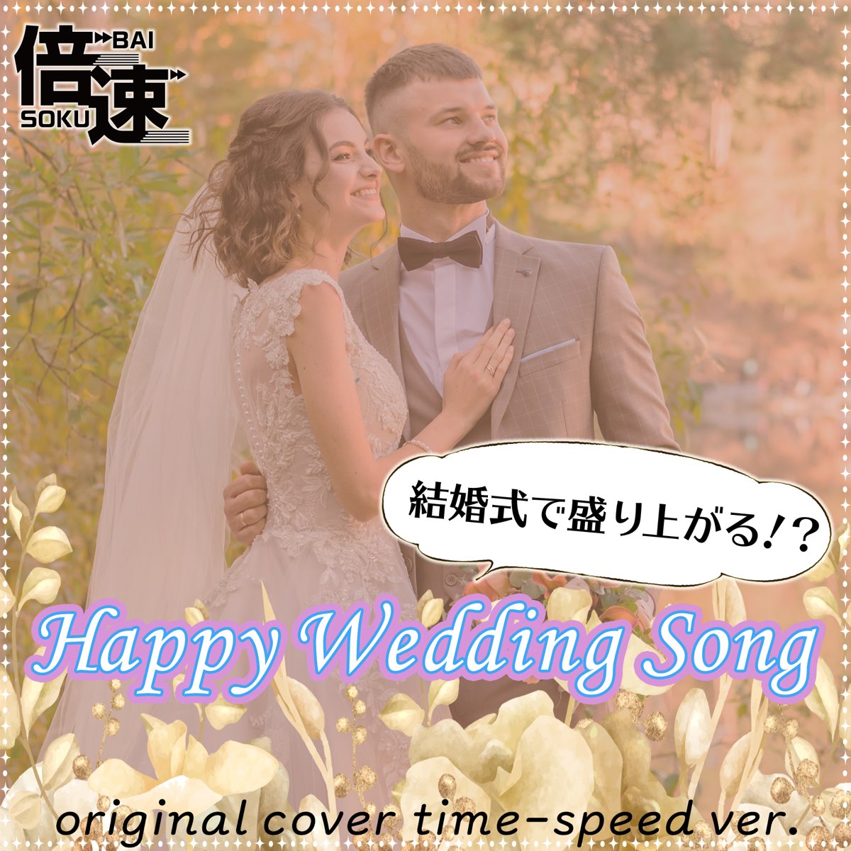 Niyari計画の 倍速 結婚式で盛り上がる ハッピーウェディングソング Original Cover Time Speed Ver をapple Musicで