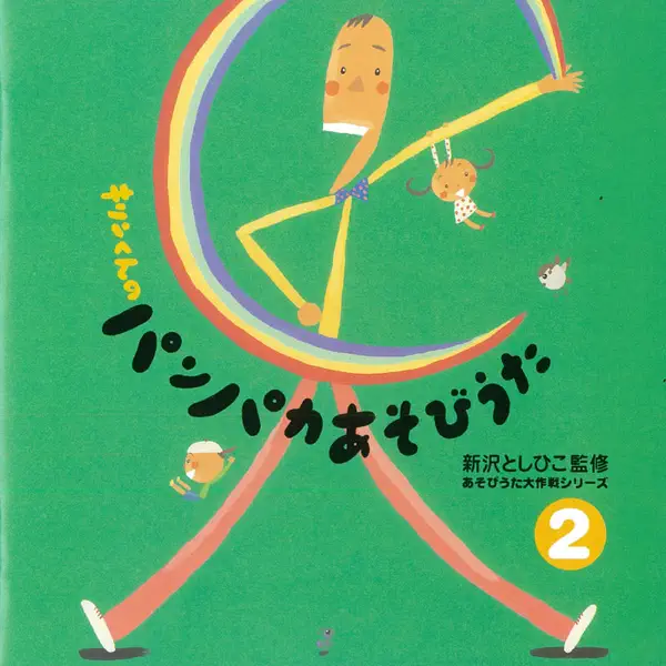 ガンバリマンとガンバラナイマン Toshihiko Shinzawa 歌詞 広告なしの動画を視聴する