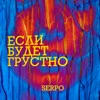 Если будет грустно - Single