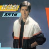 Alan Tam, Bennette Pang & 王宗堯 - 小風波