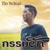 โอ๊ต จิรวัฒน์ - กรรมฮัก