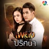 Ten Nararak - รักไปแล้ว