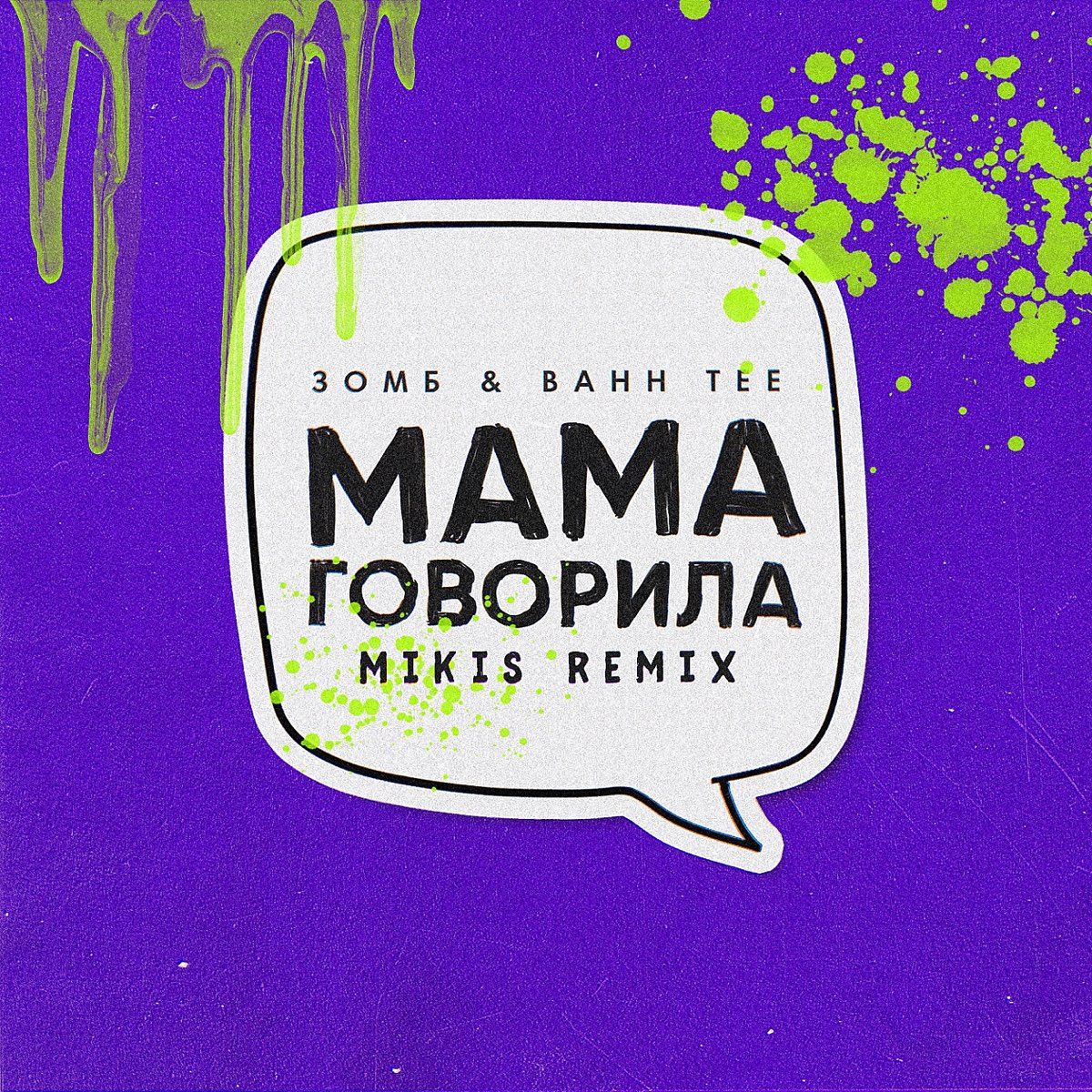 Mama remix. Bahh Tee мама говорила. Мама говорила Зомб Bahh Tee. Обложка трека мама. Мама ремикс.