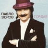 Гордая - Single