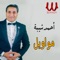 مواويل - Ahmed Sheba lyrics