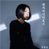 李雪蕊 - 被风吹过的夏天