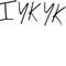 IYKYK - ELEVATION RHYTHM lyrics