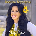 Росица Пейчева - Мари Марийко