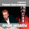 Лучшие анекдоты - Роман Трахтенберг