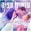 הכי יפים במדינה - Single album lyrics, reviews, download