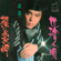 Erimo Misaki - Shinichi Mori